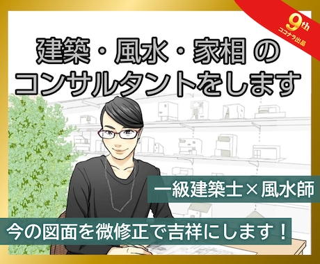 1か月間☆建築・風水のコンサルタントをします 【中古物件専用】一級建築士が間取・色などの相談【地相家相】 イメージ1