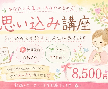 思い込みに気づき人生を変える講座します 人生を変える鍵は、思い込みに気づくこと。 イメージ1