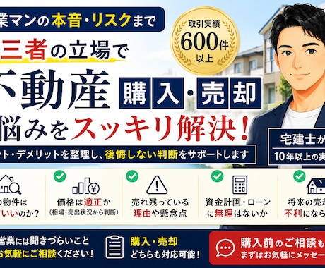 不動産購入相談｜プロがその物件買うべきか診断します 良い点だけでなくリスクも説明。購入前のセカンドオピニオンです イメージ1