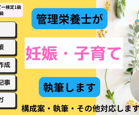 管理栄養士が妊娠・子育て関連記事を執筆します 管理栄養士がSEOに配慮し、わかりやすく執筆します。 イメージ1