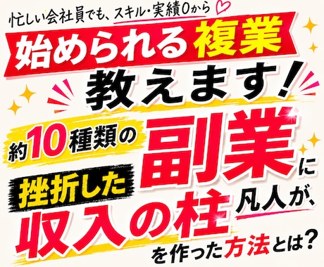 忙しい会社員でもスキル実績0から始める複業教えます 約10種類の副業に挫折した凡人が、収入の柱を作った方法とは？ イメージ1