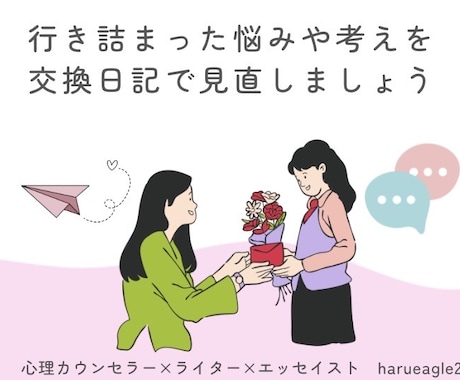 心理カウンセラー×ライターが心の相談に応じます あなたの思考のクセを3往復チャットでじっくりサポートします✉ イメージ1