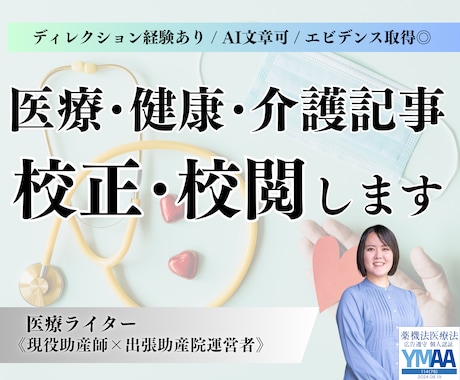 AI文章可！医療・健康・介護記事の校正・校閲します 現役助産師・看護師である医療ライターが担当！ イメージ1