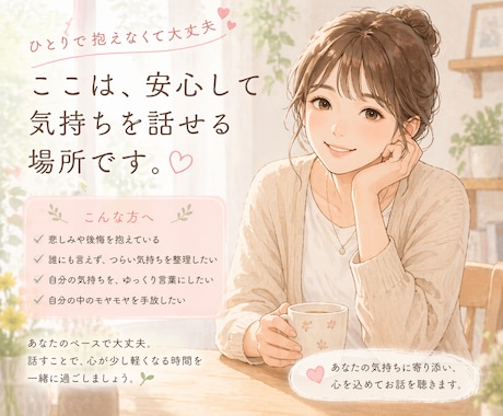 悲しみや後悔で揺れた心を整えます あなたの中にある答えを一緒に見つけていく時間。 イメージ1