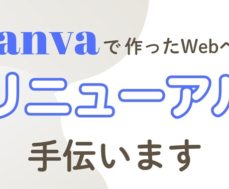 webページをリニューアルします Canvaで作ったページをあなたの世界観に似合わせます イメージ1