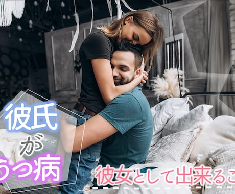 彼か私が鬱になってしまった。辛いし、悩んでいます 私にも経験があります。参考になれば幸いです。 イメージ1