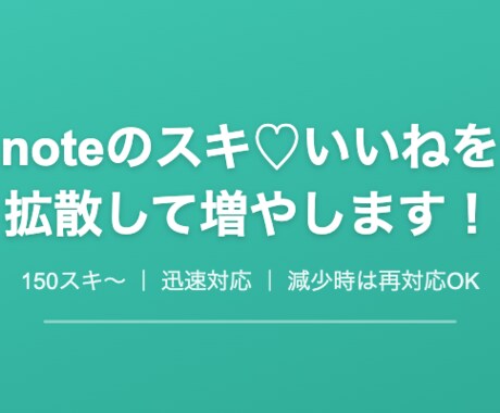 noteのスキ♡いいねを200以上に拡散します スキが少なくて埋もれていませんか？拡散で注目度UP イメージ2