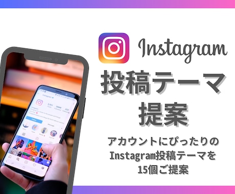 Instagram投稿テーマ15個ご提案します インスタ運用/投稿タイトル/アカウント設計/SNS集客 イメージ1