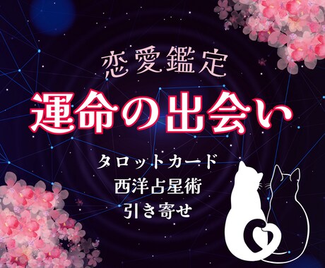 あなたの運命の出会い鑑定します ✴今後どんな人と出会う？✴5,000字で鑑定！ イメージ1