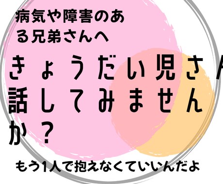 きょうだい児さんの話聞きます 障害のある、きょうだいさんの日頃の悩みやうっぷんを聞きます！ イメージ1