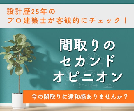 プロ建築士が診断｜間取りを本音で添削します SNSの間取りに惑わされない、あなたの暮らしに合う間取りへ イメージ1