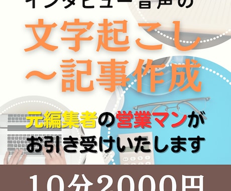 インタビュー音声の文字起こし～リライトします 文字起こしからワンストップで！ 元音源10分2000円～ イメージ1