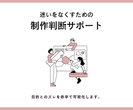 制作物の“目的とのズレ”を赤字で整理します 制作ディレクターが、判断しやすい状態に整えます イメージ1