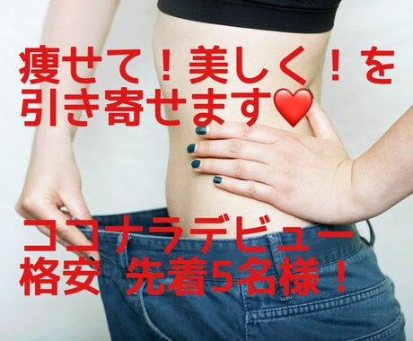 簡単に❤️痩せて美しく！を引き寄せます まずは癒して引き寄せ体質に！どうしたらいいかのリーディングも イメージ1