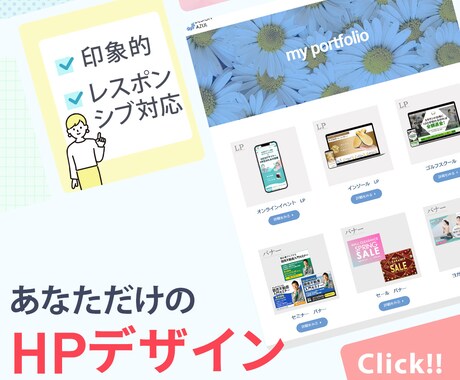 あなただけのHPデザインします あなたらしさを表現し印象的に仕上げます イメージ1