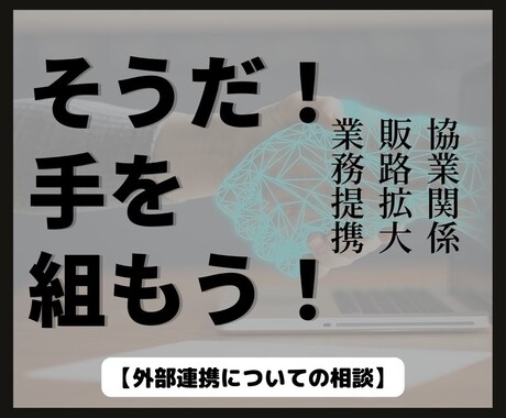 事業拡大のご相談お受けします 外部とコネクションを持ちたい方のお力添えをいたします！ イメージ1