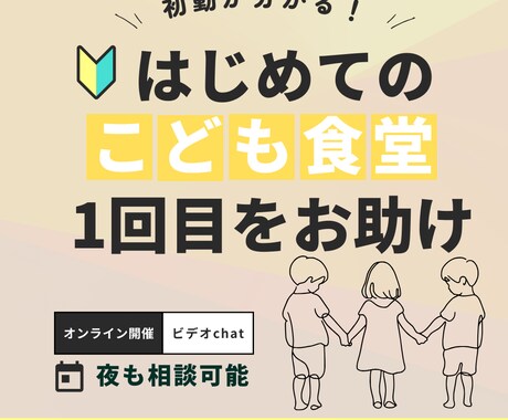 子ども食堂立ち上げの不安を現運営者が解消します 運営４年目・行政連携の経験を、気軽に相談。夢の初動を成功へ。 イメージ1