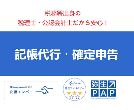 法人/個人事業主の確定申告承ります 税務署出身の税理士・公認会計士だから安心 イメージ1