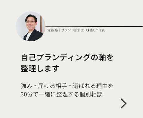 自己ブランディングの軸を30分で整理します 壁打ちを通して強み・届ける相手・選ばれる理由を整理 イメージ1