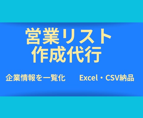 営業に使える企業リストを作成します イメージ1