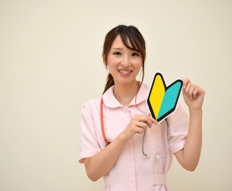 看護の悩みを一緒に解決します 「看護学生・若手看護師専門の相談室」 イメージ1