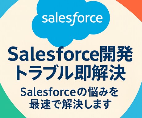 Salesforce開発トラブル即解決します Salesforceの悩みを最速で解決します イメージ1