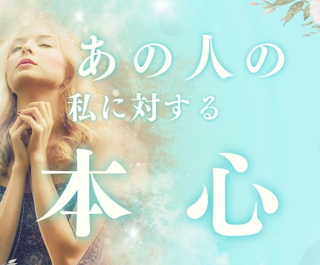 あの人の本当の気持ちをお伝えします お相手様の本心をタロットとオラクルカードで透視します イメージ1