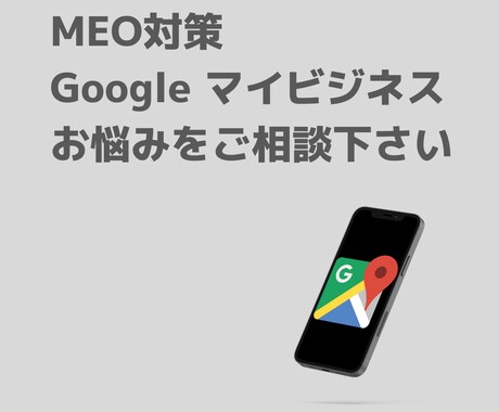 MEO対策｜未設定のままでは大変なリスクがあります 知らないままでは、危険があります。お早めにご相談を。 イメージ1