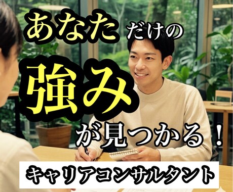 プロが支援！！キャリアで活かせる強みを発見できます キャリアコンサルタントとしての伴走支援・強みの言語化！ イメージ1