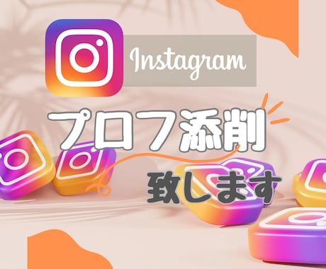 SNSのプロフィール作成を行います SNS超初心者だけどはじめたい方へ イメージ1