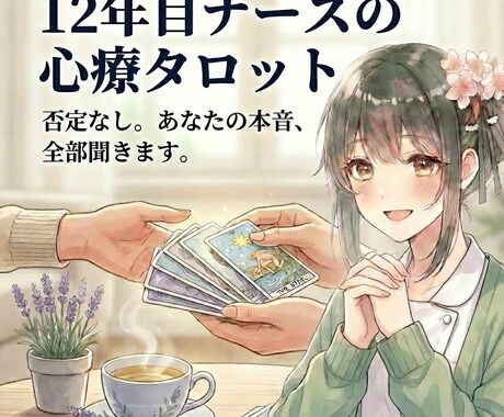元精神科ナースが恋の処方箋を作成します １２年の臨床経験×タロットで、絡まった心を優しく整理整頓 イメージ1