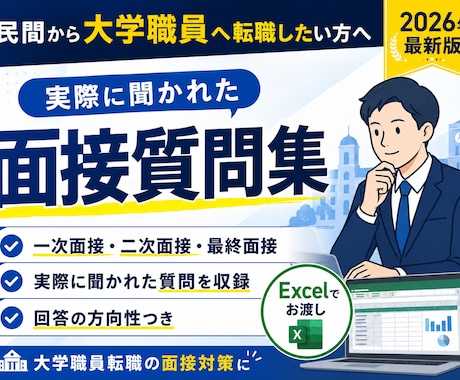 民間から大学職員へ｜面接で聞かれた質問集を渡します 一次・二次・最終面接のリアル質問29問＋回答アドバイスつき イメージ1