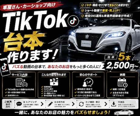車屋向けTikTok台本を5本作成します イメージ1