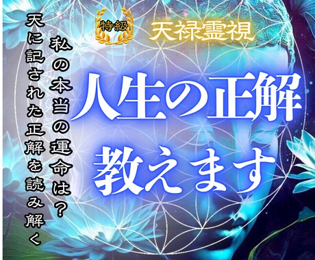 天禄霊視◆天に記されたあなたの運命を霊視します 仕事・複雑愛・子宝・人間関係・金運、解決策をお伝えします。 イメージ1
