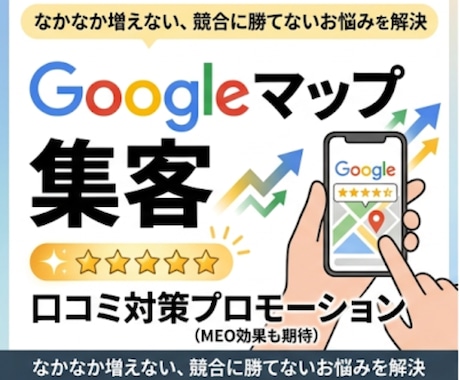 グーグルマップの口コミでMEO順位を向上させます 実名ユーザーによる質の高いプロモーションで店舗の信頼を構築！ イメージ1