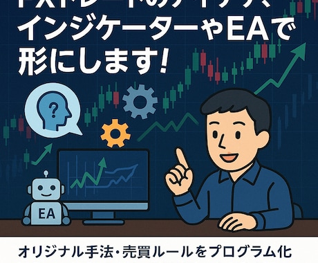 FX用のインジケーターやEAの開発を作成いたします オリジナルロジックを完全オーダーメイド！ イメージ1