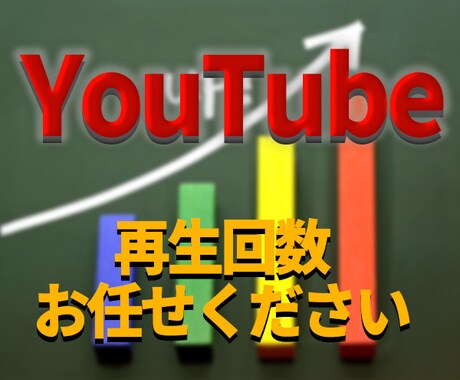 国内YouTube再生+1000回UPさせます 【効果抜群】日本人集客強化！YouTube再生数UP！ イメージ2