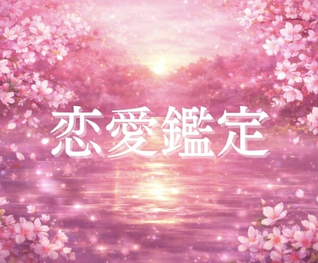 恋愛鑑定｜波動と本来の流れから恋の悩みを霊視します 相手の本音・3か月〜1年の恋の流れや動くべきタイミングを霊視 イメージ1