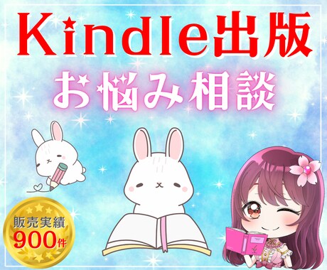現役ライターがKindle出版のご相談に乗ります 初出版OK✨表紙制作、原稿の執筆、出版申請、集客のしかたなど イメージ1