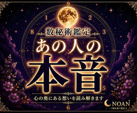 数秘術であの人の本音・恋愛の気持ちを読み解きます 片思い・復縁・恋愛・相性｜心の奥の本当の想いを鑑定します。 イメージ1