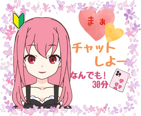 30分ラインみたいに！テキストチャットします チャットなら緊張しないかも？通話よりまずチャット！ イメージ1