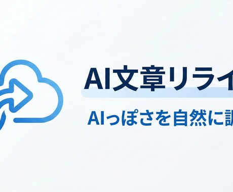 AI生成文を自然な文章にリライトします AIっぽさを消し、人が読んでも自然な文に整えます イメージ1