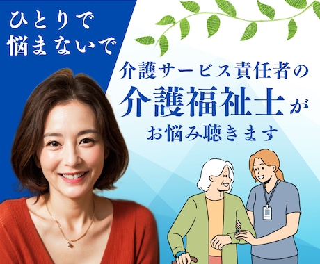 1000人のお悩み聞いてる介護福祉士がお聞きします 介護/誰に相談したらいいの？その疑問や不安、私が解消します イメージ1