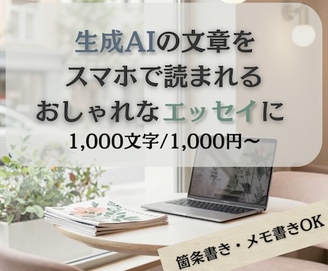 AI文章をスマホで読まれるエッセイ風に整えます 【1000字/1000円〜】箇条書きでもおしゃれエッセイに◎ イメージ1