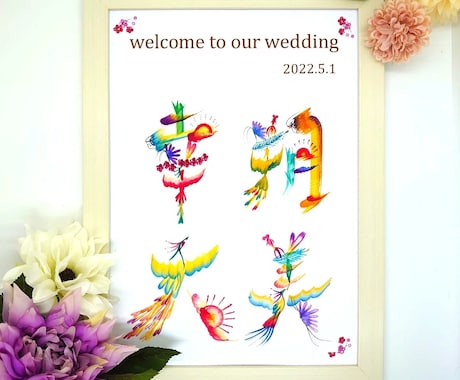 縁起の良い花文字でウェルカムボードを制作します ご結婚の記念やお祝いに。華やかな縁起物です。 イメージ1
