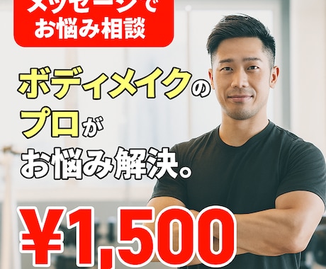 食事×運動のプロがあなたの悩みに回答致します プロが提案！あなた専用のダイエット改善案 イメージ1
