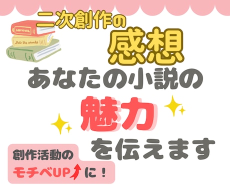 あなたの二次創作小説の感想と魅力をお伝えします ＊6万字まで一律料金＊書きかけOK＊短納期＊長編歓迎 イメージ1