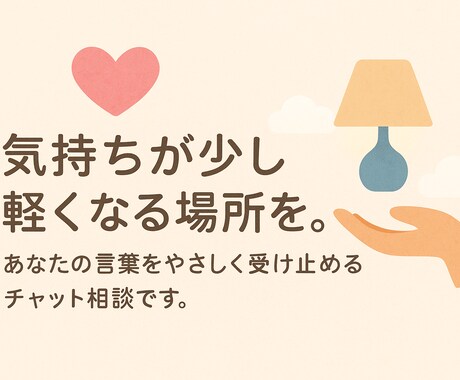 文字で、あなたの気持ちをやさしく受け止めます 疲れた心にそっと寄り添う時間。 イメージ1