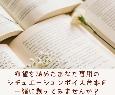 あなた様専用のシチュエーションボイス台本書きます 希望を全部