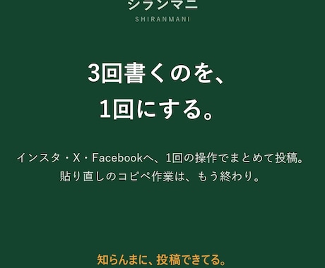インスタ・X・FBへ一括投稿の環境つくります 1回の操作でインスタ・X・FBへ。予約投稿もAI下書きも イメージ2